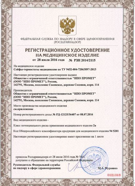 Регистрационное удостоверение на сейфы-термостаты