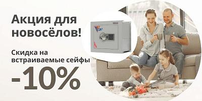 Акция для новосёлов
